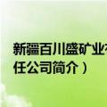 新疆百川盛矿业有限责任公司（关于新疆百川盛矿业有限责任公司简介）