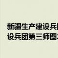 新疆生产建设兵团第三师图木舒克市机关（关于新疆生产建设兵团第三师图木舒克市机关简介）