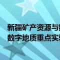 新疆矿产资源与数字地质重点实验室（关于新疆矿产资源与数字地质重点实验室简介）