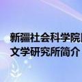 新疆社会科学院民族文学研究所（关于新疆社会科学院民族文学研究所简介）