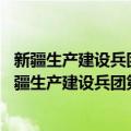 新疆生产建设兵团第十三师天元供销 集团有限公司（关于新疆生产建设兵团第十三师天元供销 集团有限公司简介）