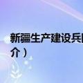 新疆生产建设兵团农业局（关于新疆生产建设兵团农业局简介）