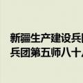 新疆生产建设兵团第五师八十八团机关（关于新疆生产建设兵团第五师八十八团机关简介）