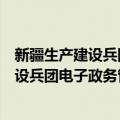 新疆生产建设兵团电子政务管理暂行办法（关于新疆生产建设兵团电子政务管理暂行办法简介）