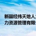 新疆经纬天地人力资源管理有限公司（关于新疆经纬天地人力资源管理有限公司简介）