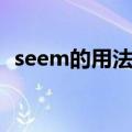 seem的用法（这4点用法技巧你了解过吗）