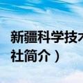 新疆科学技术出版社（关于新疆科学技术出版社简介）