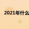 2021年什么时候立冬（2021年立冬时间）