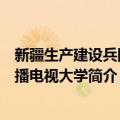 新疆生产建设兵团广播电视大学（关于新疆生产建设兵团广播电视大学简介）