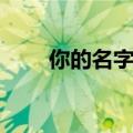 你的名字台词（你的名字经典台词）