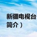 新疆电视台11频道（关于新疆电视台11频道简介）