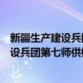 新疆生产建设兵团第七师供销合作总公司（关于新疆生产建设兵团第七师供销合作总公司简介）