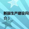 新疆生产建设兵团水利局（关于新疆生产建设兵团水利局简介）