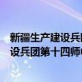 新疆生产建设兵团第十四师中级人民法院（关于新疆生产建设兵团第十四师中级人民法院简介）