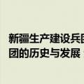 新疆生产建设兵团的历史与发展 全文（关于新疆生产建设兵团的历史与发展 全文简介）