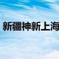 新疆神新上海城（关于新疆神新上海城简介）