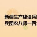 新疆生产建设兵团农八师一四九团场志（关于新疆生产建设兵团农八师一四九团场志简介）