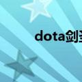 dota剑圣出装（打遍全场拿五杀）