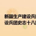 新疆生产建设兵团史志十八团渠管理处志（关于新疆生产建设兵团史志十八团渠管理处志简介）