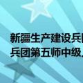 新疆生产建设兵团第五师中级人民法院（关于新疆生产建设兵团第五师中级人民法院简介）