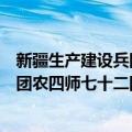 新疆生产建设兵团农四师七十二团志（关于新疆生产建设兵团农四师七十二团志简介）