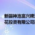 新疆神池富兴啤酒花投资有限公司（关于新疆神池富兴啤酒花投资有限公司简介）