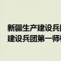 新疆生产建设兵团第一师棉麻有限责任公司（关于新疆生产建设兵团第一师棉麻有限责任公司简介）