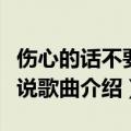 伤心的话不要再提歌词（伤心的话留到明天再说歌曲介绍）