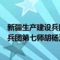 新疆生产建设兵团第七师胡杨河市机关（关于新疆生产建设兵团第七师胡杨河市机关简介）