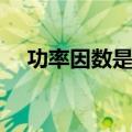 功率因数是什么意思（功率因数的解释）