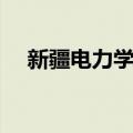 新疆电力学校（关于新疆电力学校简介）