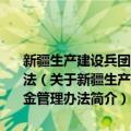 新疆生产建设兵团团场连队公益事业建设一事一议财政奖补资金管理办法（关于新疆生产建设兵团团场连队公益事业建设一事一议财政奖补资金管理办法简介）