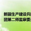 新疆生产建设兵团第二师监察委员会（关于新疆生产建设兵团第二师监察委员会简介）