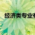 经济类专业有哪些（经济类包括哪些专业）