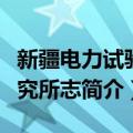 新疆电力试验研究所志（关于新疆电力试验研究所志简介）