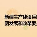 新疆生产建设兵团发展和改革委员会（关于新疆生产建设兵团发展和改革委员会简介）