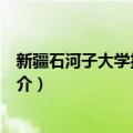 新疆石河子大学护士学校（关于新疆石河子大学护士学校简介）