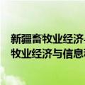 新疆畜牧业经济与信息科研进展2016—2020（关于新疆畜牧业经济与信息科研进展2016—2020简介）