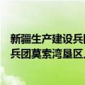 新疆生产建设兵团莫索湾垦区人民法院（关于新疆生产建设兵团莫索湾垦区人民法院简介）