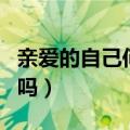 亲爱的自己何睦结局（何睦和顾晓菱在一起了吗）