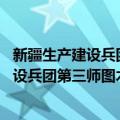 新疆生产建设兵团第三师图木舒克市49团（关于新疆生产建设兵团第三师图木舒克市49团简介）