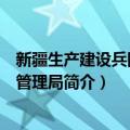 新疆生产建设兵团应急管理局（关于新疆生产建设兵团应急管理局简介）