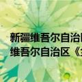 新疆维吾尔自治区《尘肺病防治条例》实施办法（关于新疆维吾尔自治区《尘肺病防治条例》实施办法简介）