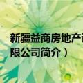 新疆益商房地产评估有限公司（关于新疆益商房地产评估有限公司简介）