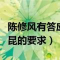 陈修风有答应袁昆的要求吗（陈修风有答应袁昆的要求）