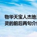 物华天宝人杰地灵的前后两句分别是什么（物华天宝人杰地灵的前后两句介绍）