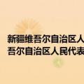 新疆维吾尔自治区人民代表大会常务委员会议事规则 修正（关于新疆维吾尔自治区人民代表大会常务委员会议事规则 修正简介）