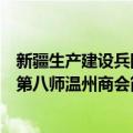 新疆生产建设兵团第八师温州商会（关于新疆生产建设兵团第八师温州商会简介）