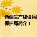 新疆生产建设兵团环境保护局（关于新疆生产建设兵团环境保护局简介）