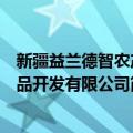 新疆益兰德智农产品开发有限公司（关于新疆益兰德智农产品开发有限公司简介）